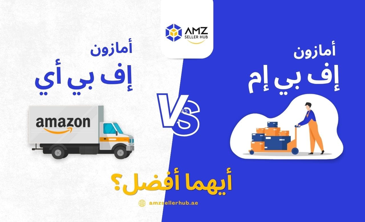 أمازون FBA مقابل FBM الفروقات، الرسوم، وأيهما أفضل في الإمارات