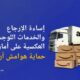 إساءة استخدام المرتجعات والخدمات اللوجستية العكسية على أمازون: احمِ هوامش ربحك في عام ٢٠٢٥ | مركز بائعي أمازون في الإمارات العربية المتحدة
