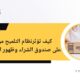 التحيز الخوارزمي والبائعون المتعلقون كيف يؤثر نظام الدفع في أمازون على Buy Box والرؤية