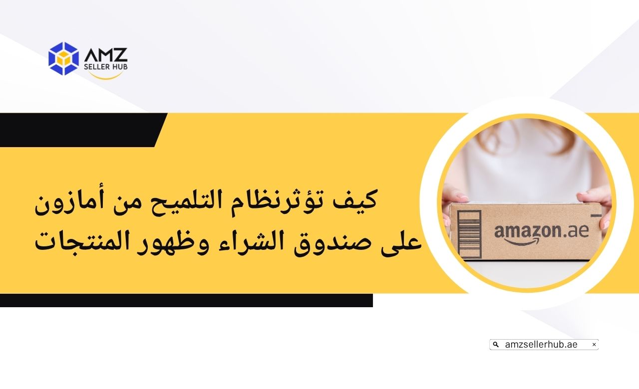 التحيز الخوارزمي والبائعون المتعلقون كيف يؤثر نظام الدفع في أمازون على Buy Box والرؤية