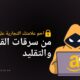 حماية علامتك التجارية على أمازون من اختطاف القوائم والمنتجات المقلدة في 2025