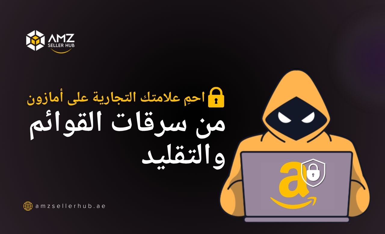 حماية علامتك التجارية على أمازون من اختطاف القوائم والمنتجات المقلدة في 2025