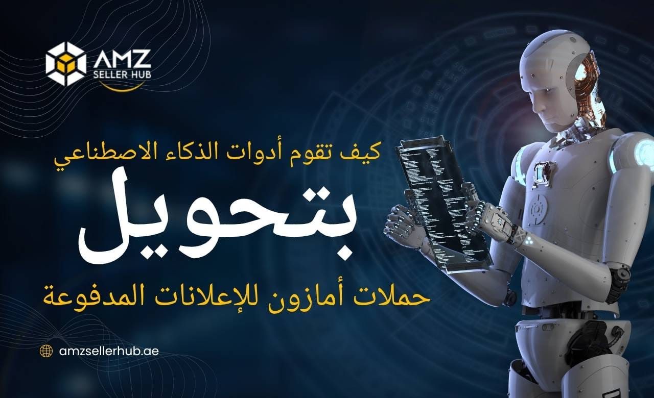 كيف تحول أدوات الذكاء الاصطناعي حملات إعلانات أمازون المدفوعة (PPC) في الإمارات